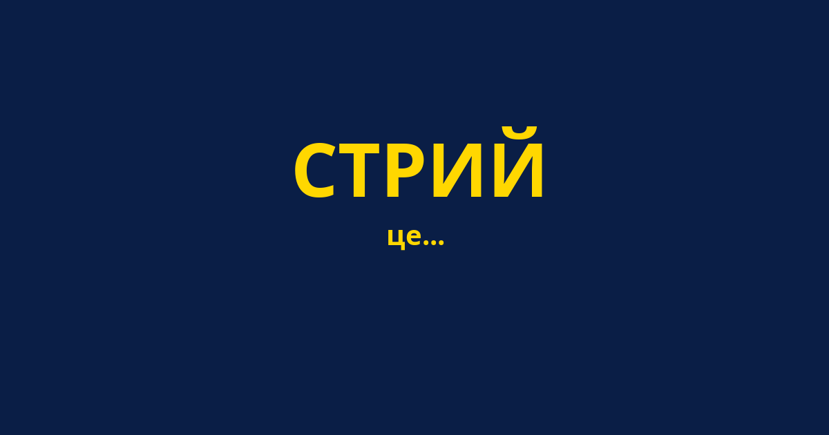 СТРИЙ