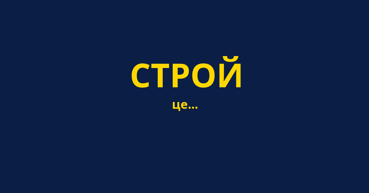 СТРОЙ