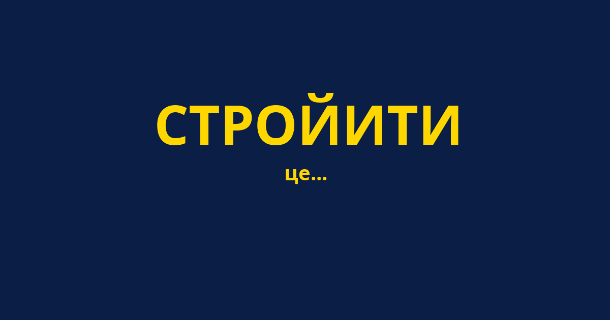 СТРОЙИТИ