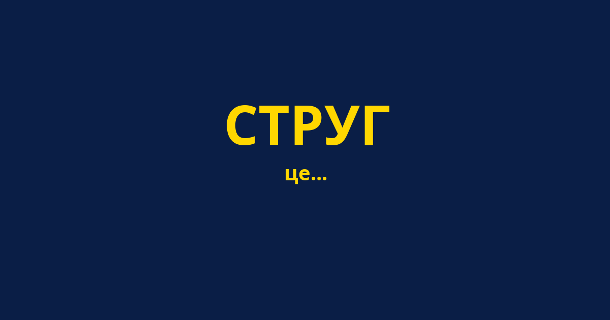 СТРУГ