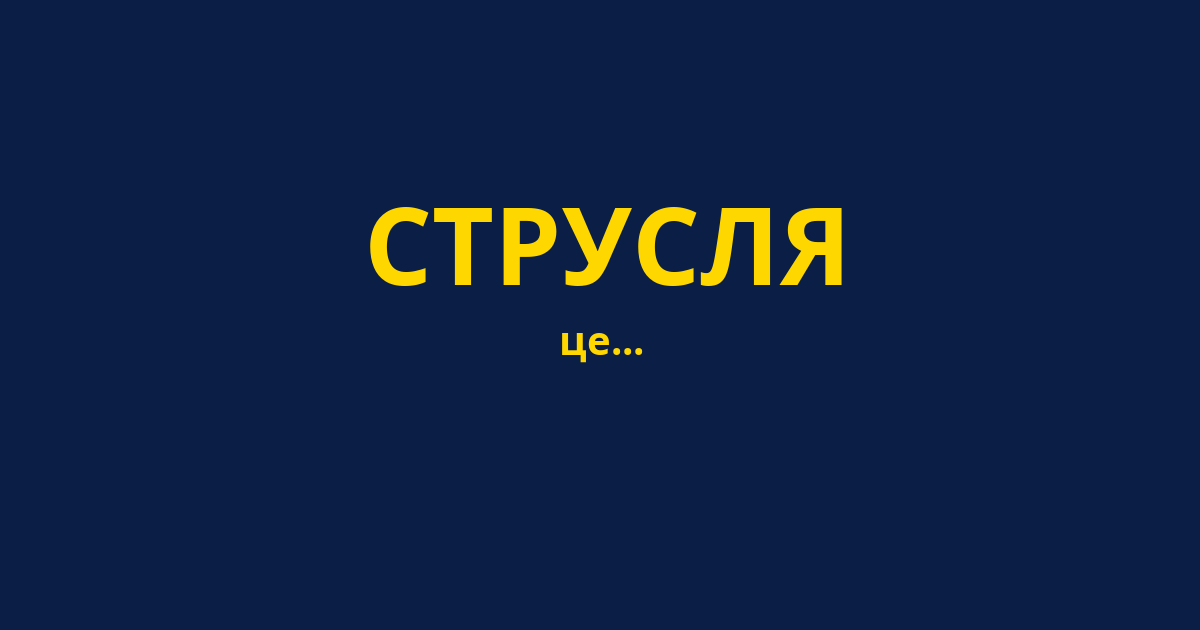 СТРУСЛЯ