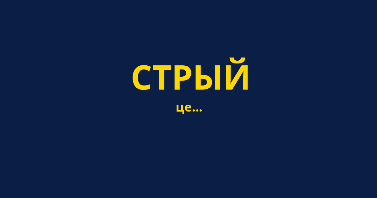СТРЫЙ