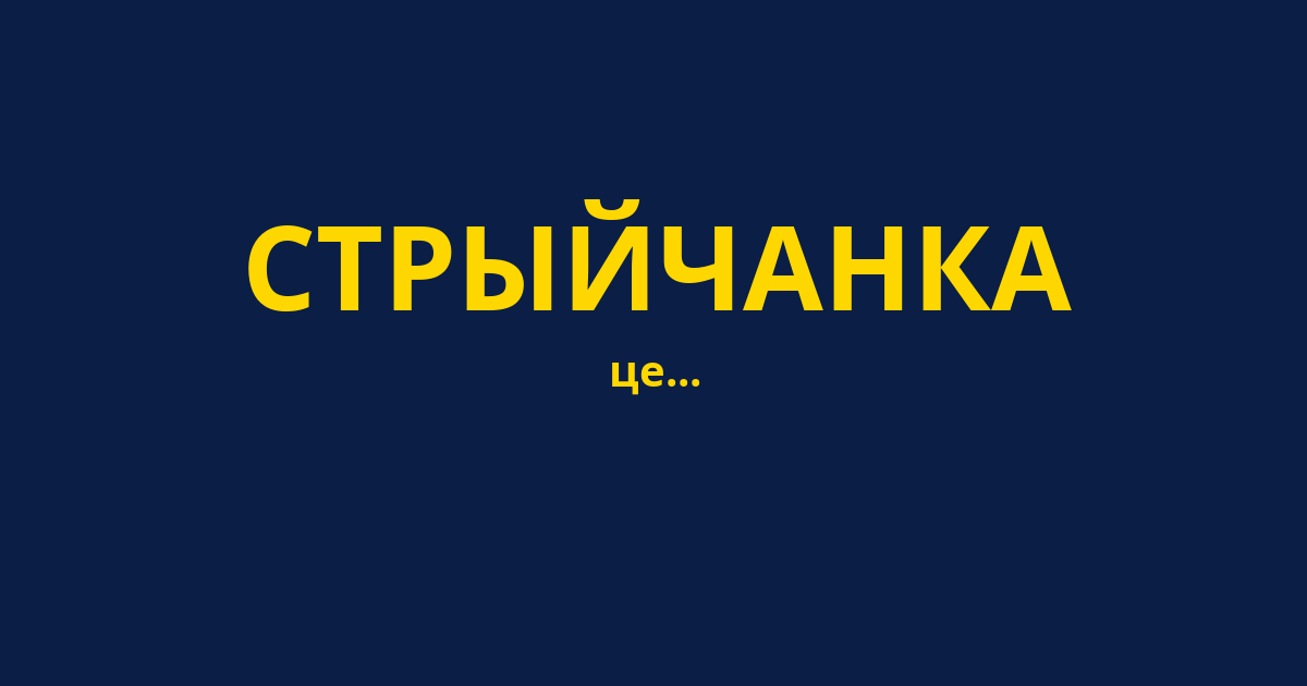 СТРЫЙЧАНКА