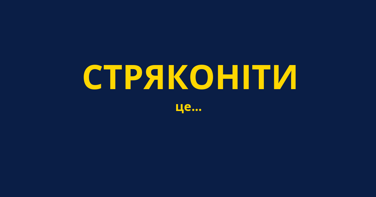 СТРЯКОНІТИ