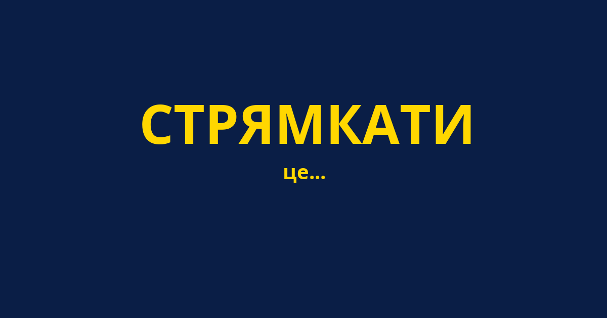 СТРЯМКАТИ