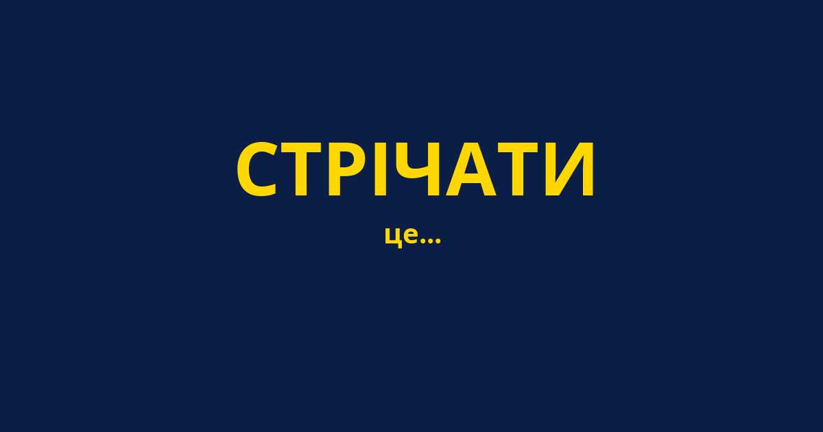 СТРІЧАТИ