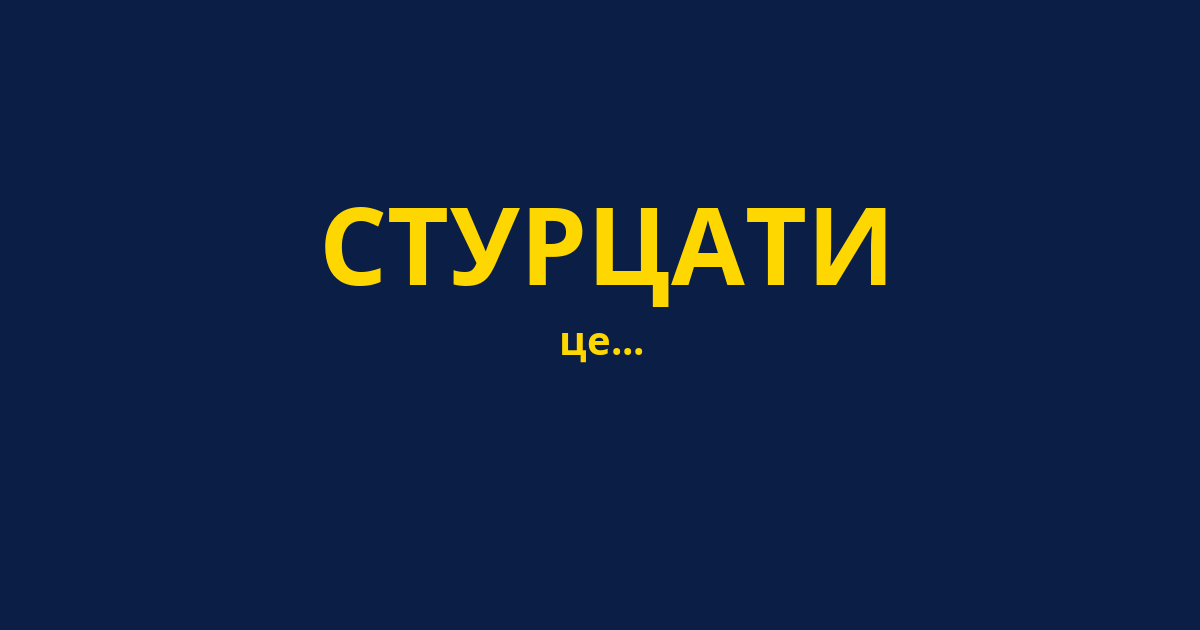 СТУРЦАТИ