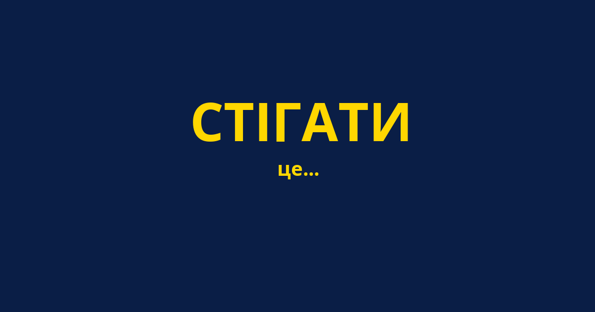 СТІГАТИ