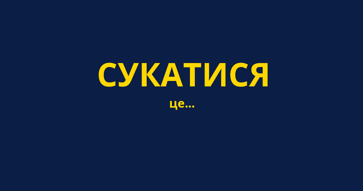 СУКАТИСЯ
