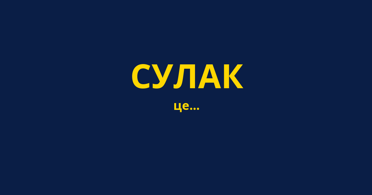 СУЛАК