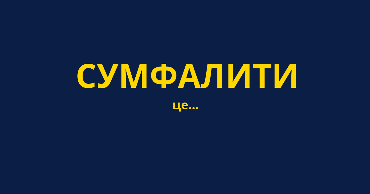 СУМФАЛИТИ