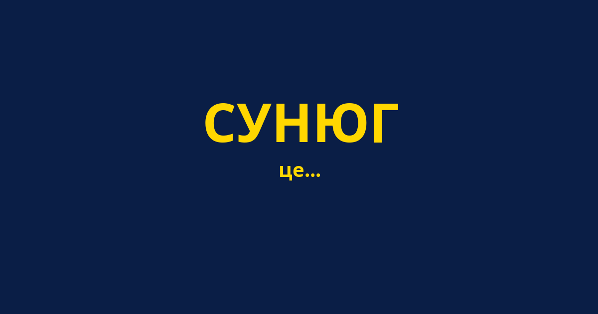 СУНЮГ