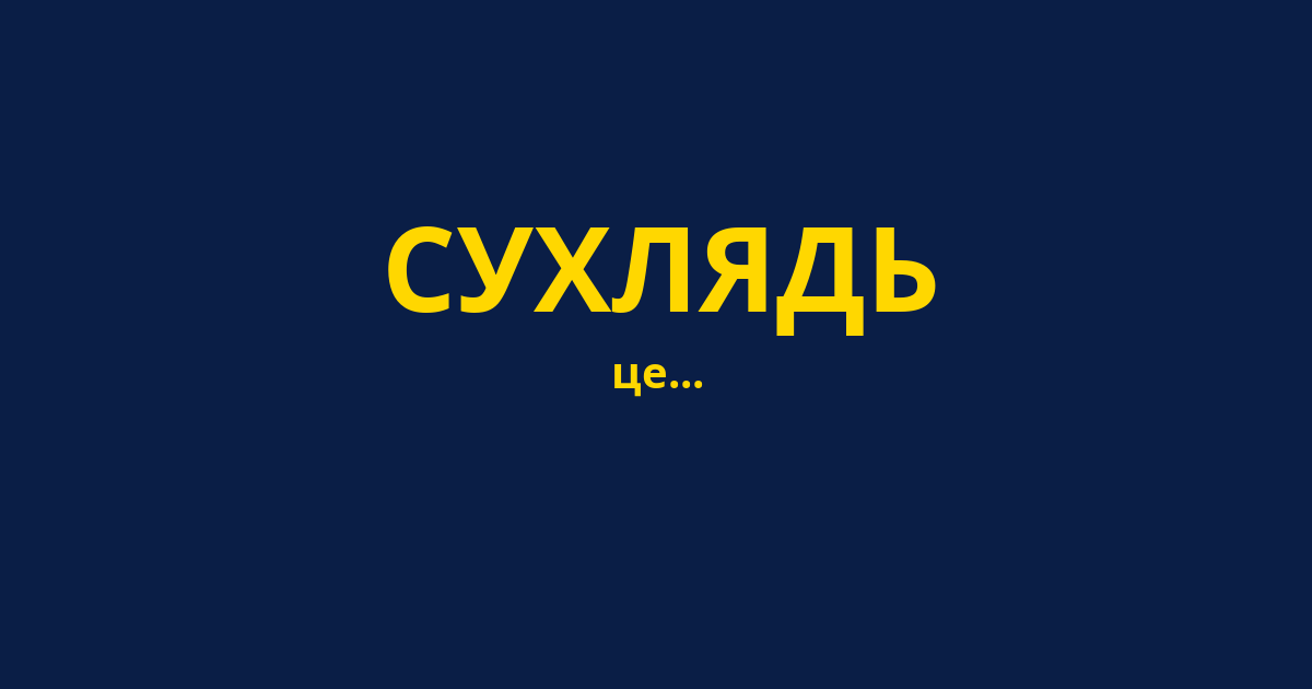 СУХЛЯДЬ