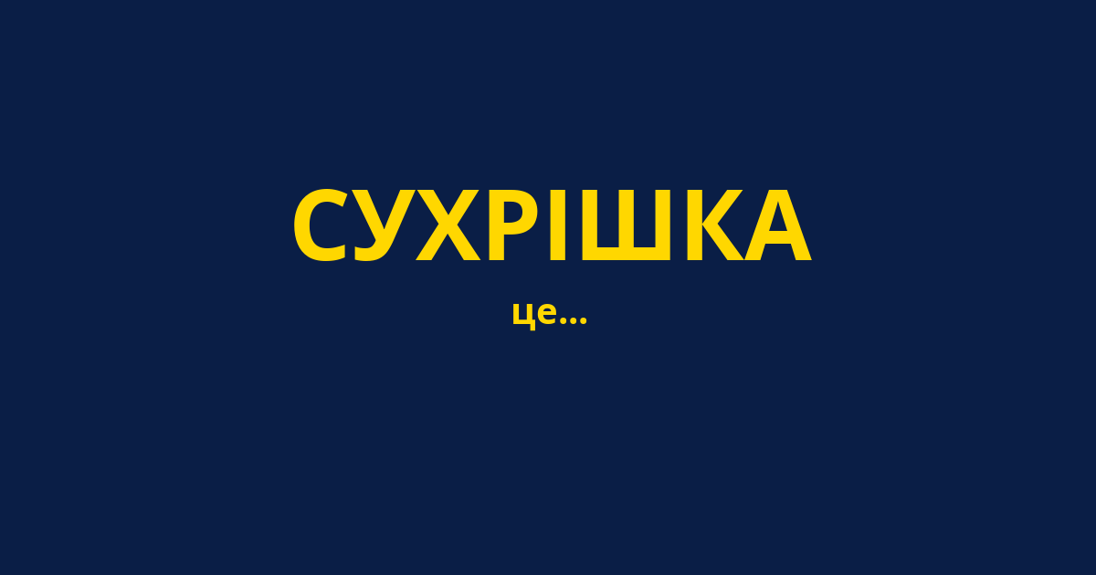 СУХРІШКА