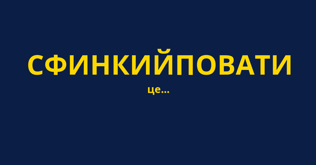 СФИНКИЙПОВАТИ