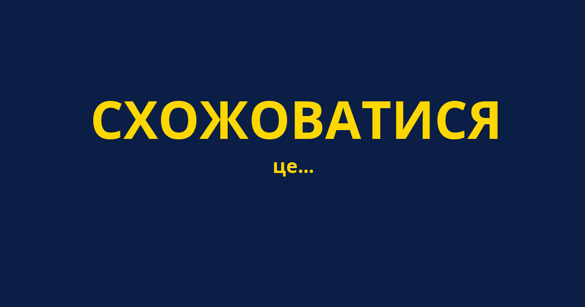 СХОЖОВАТИСЯ