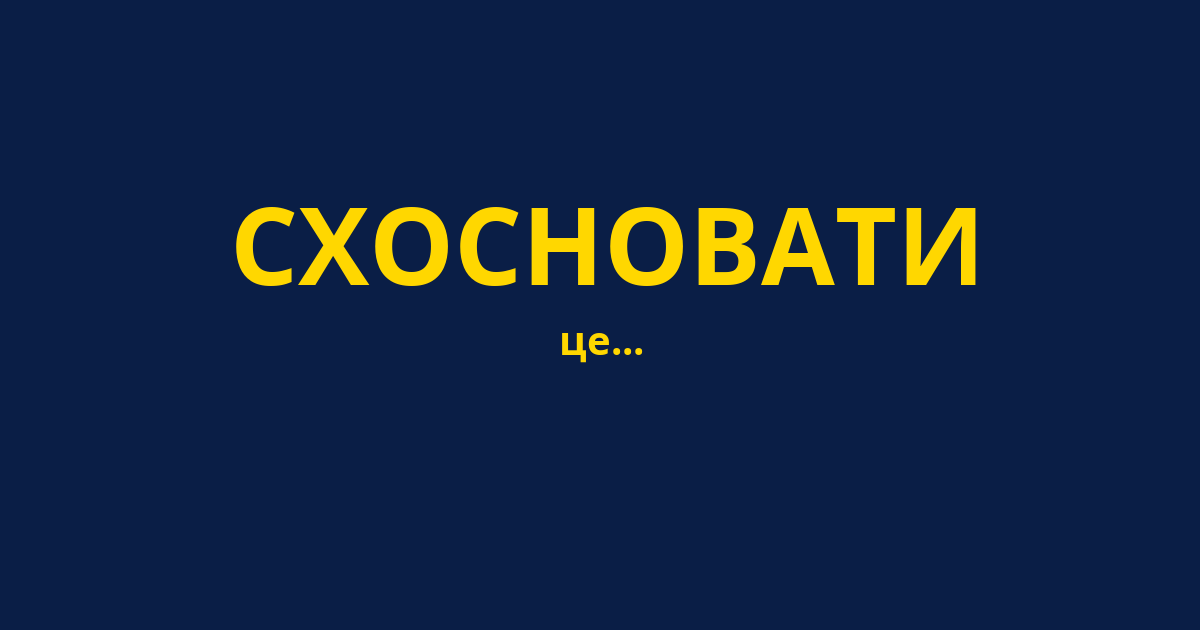 СХОСНОВАТИ