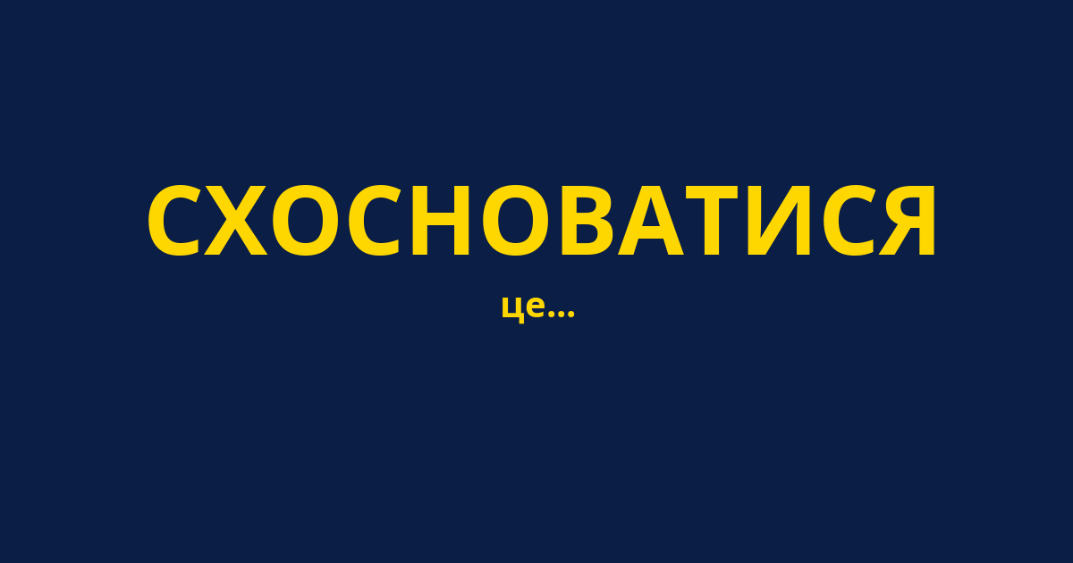 СХОСНОВАТИСЯ