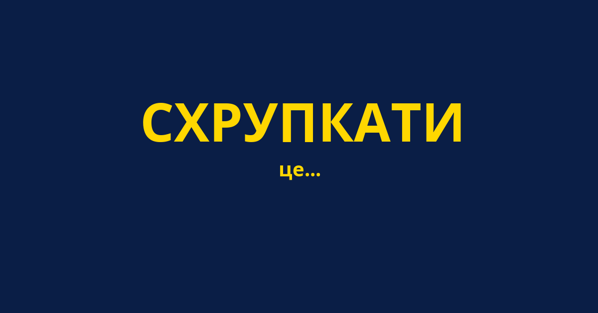 СХРУПКАТИ