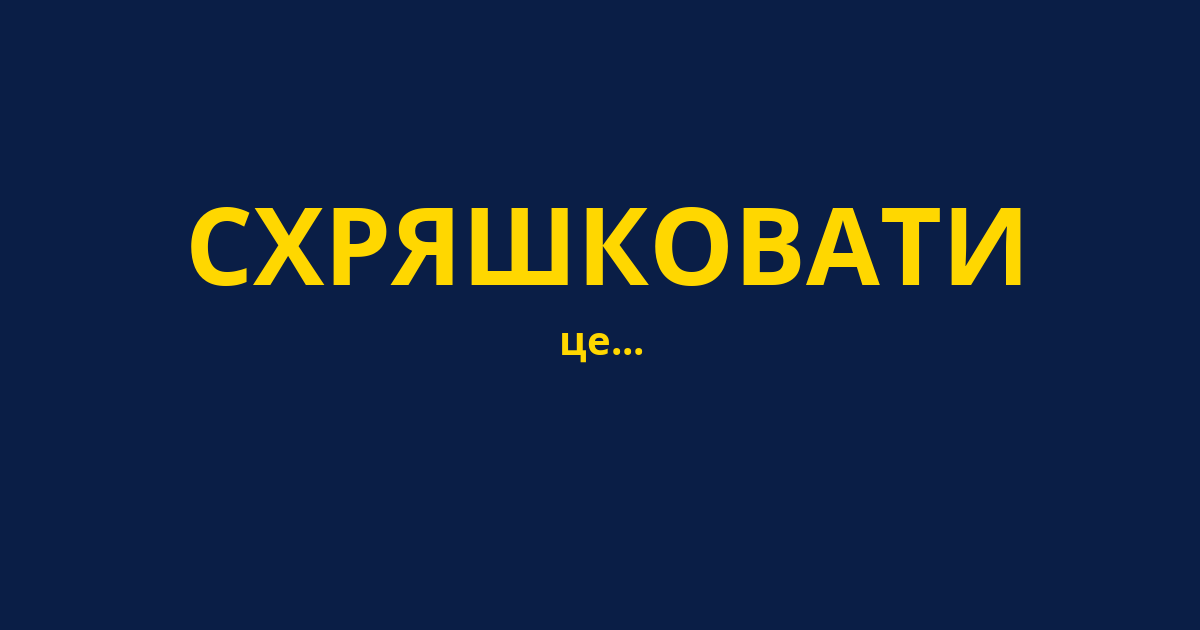 СХРЯШКОВАТИ