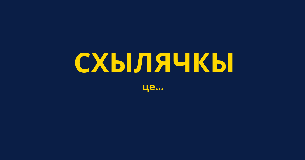 СХЫЛЯЧКЫ