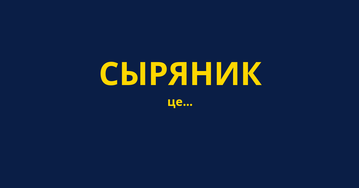 СЫРЯНИК