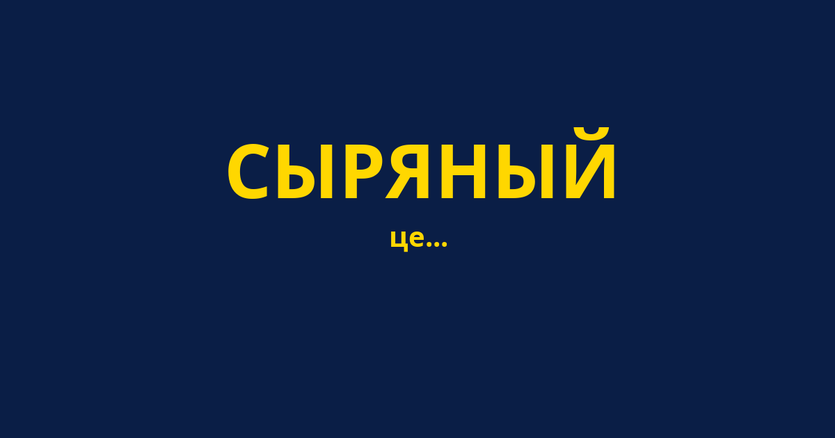 СЫРЯНЫЙ
