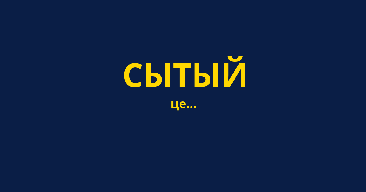 СЫТЫЙ