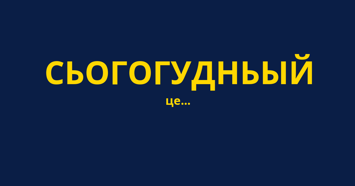 СЬОГОГУДНЬЫЙ