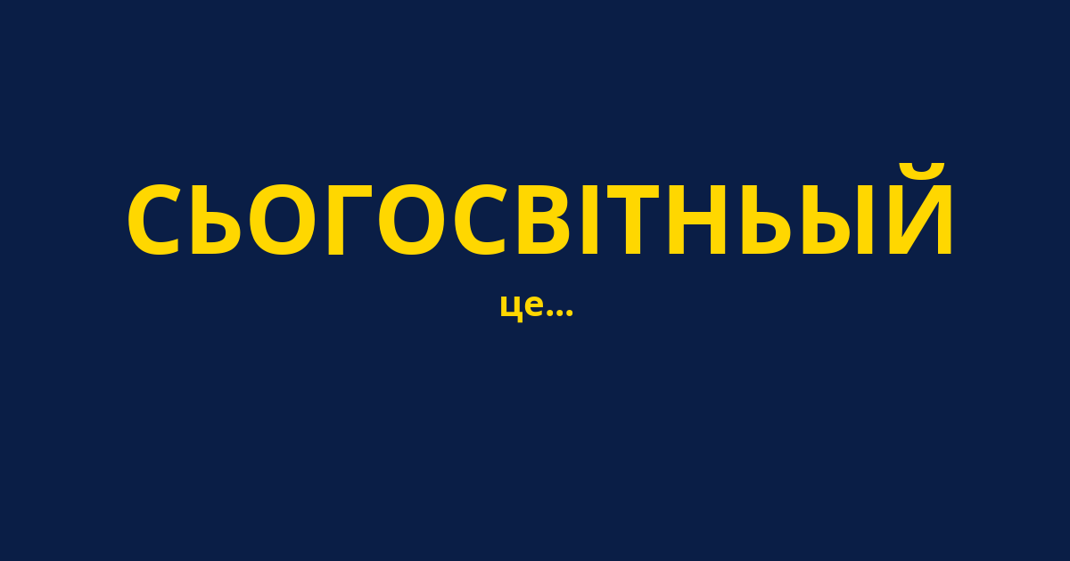 СЬОГОСВІТНЬЫЙ