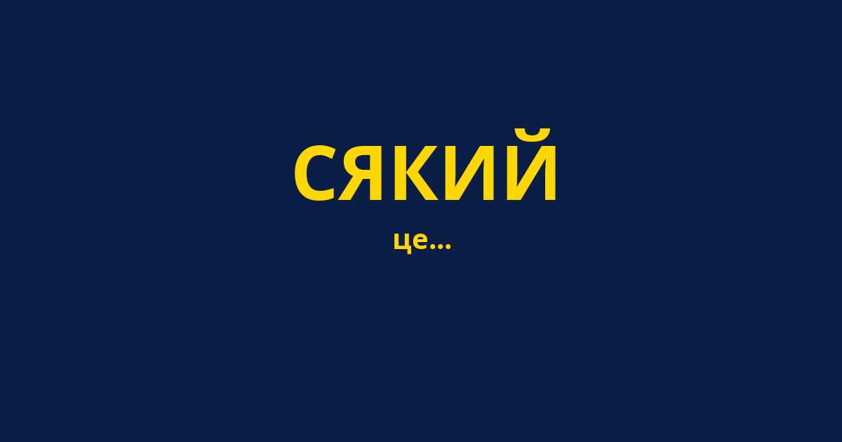 СЯКИЙ