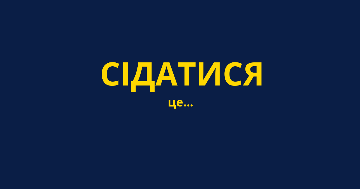 СІДАТИСЯ