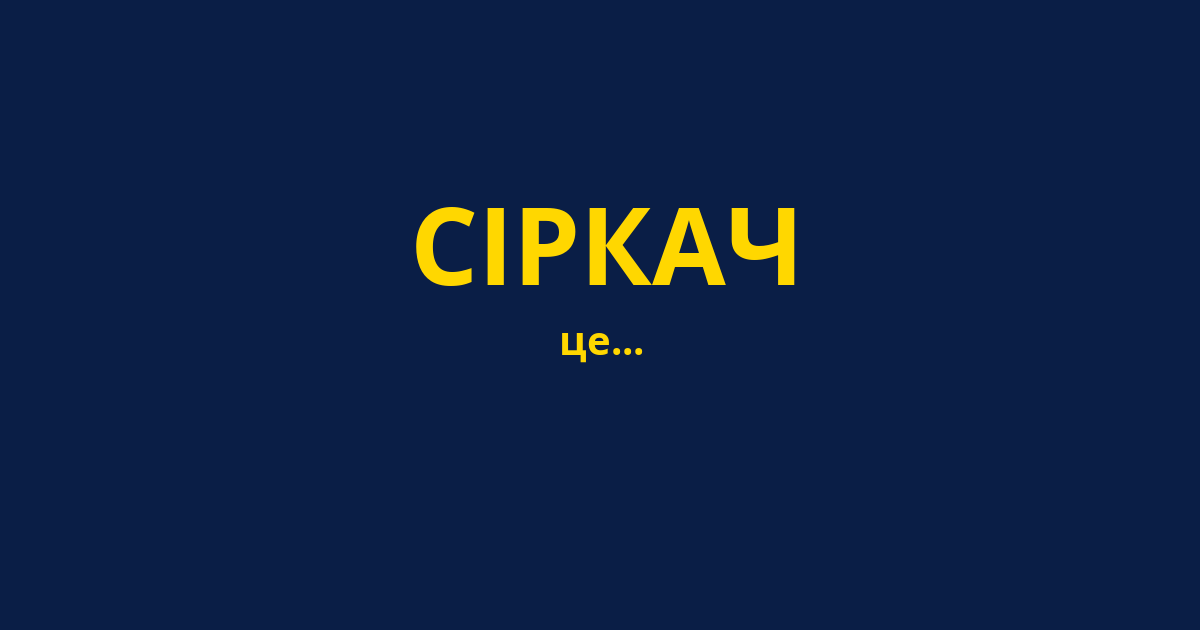 СІРКАЧ