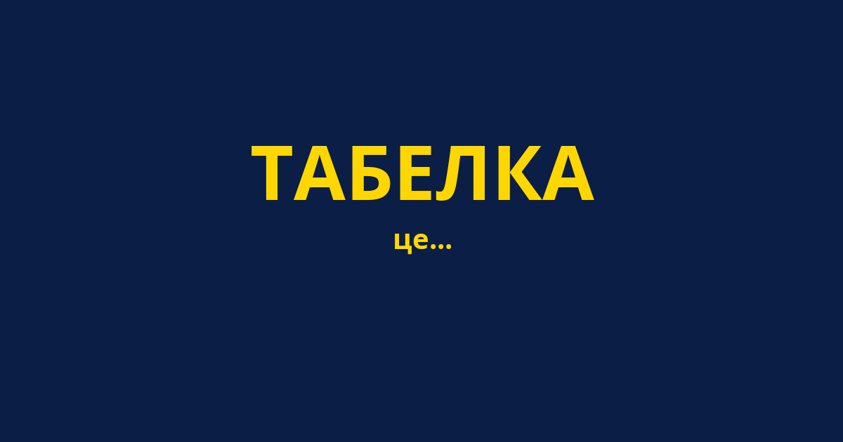 ТАБЕЛКА