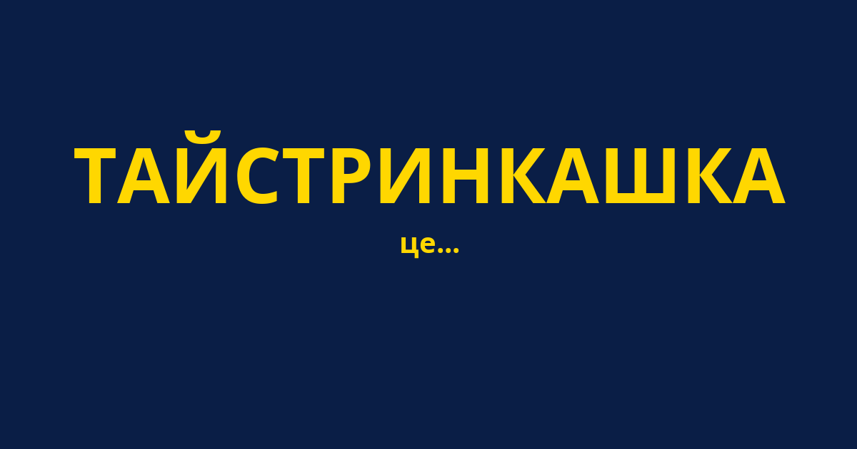 ТАЙСТРИНКАШКА