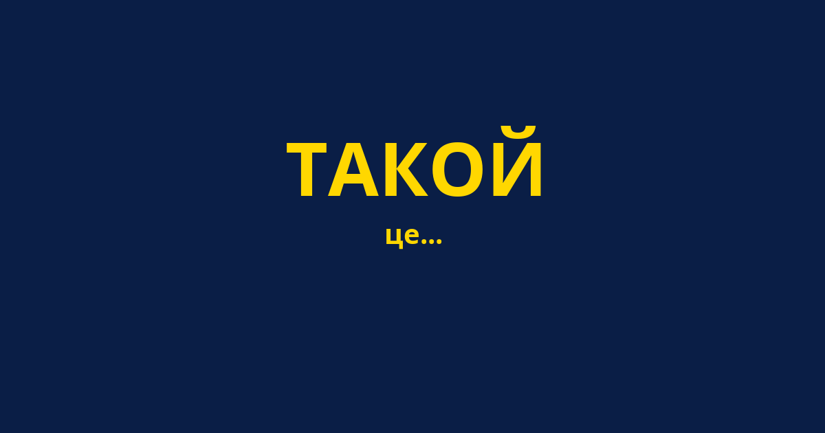 ТАКОЙ