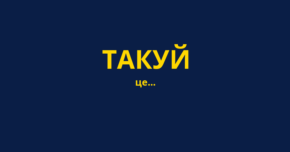 ТАКУЙ