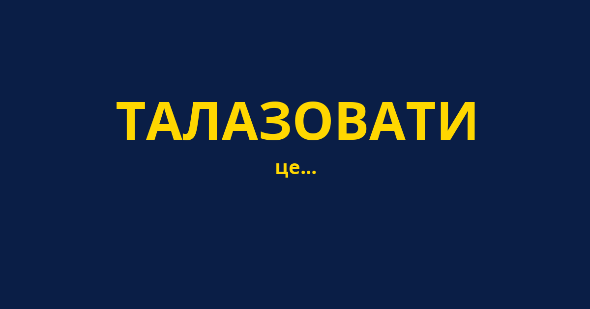 ТАЛАЗОВАТИ