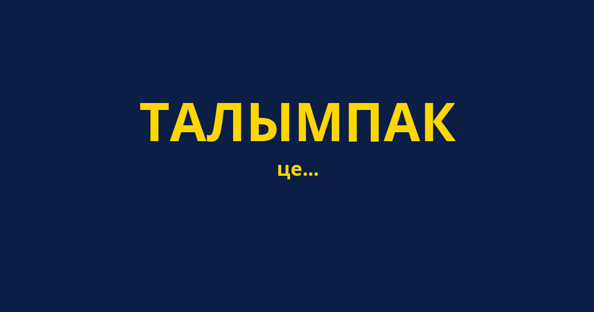 ТАЛЫМПАК