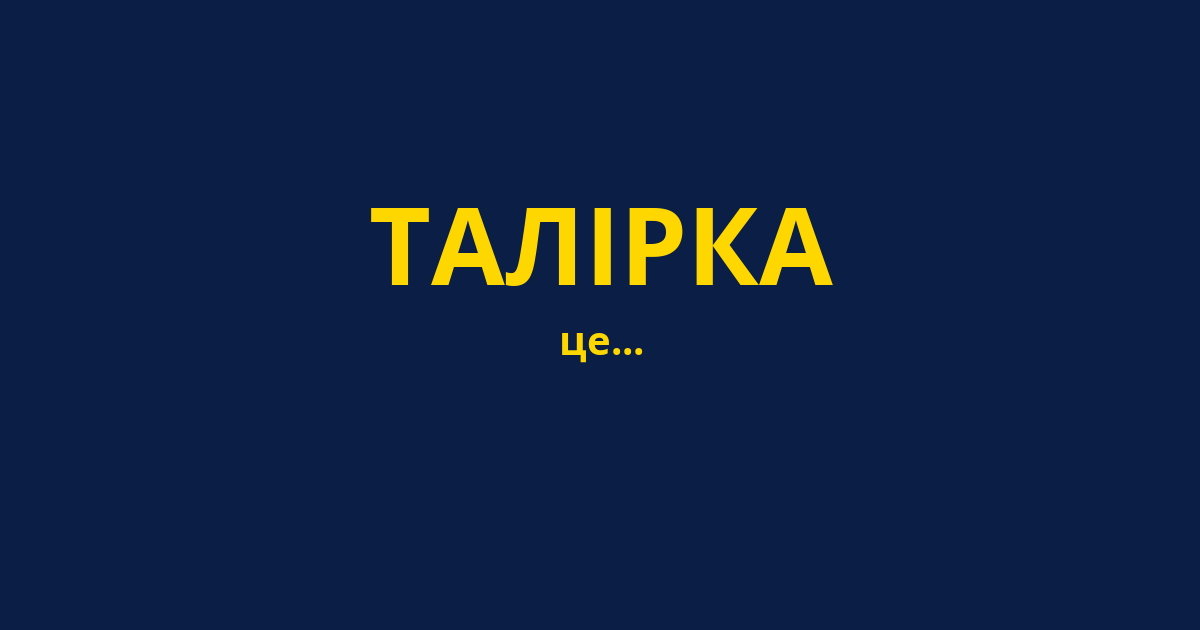 ТАЛІРКА