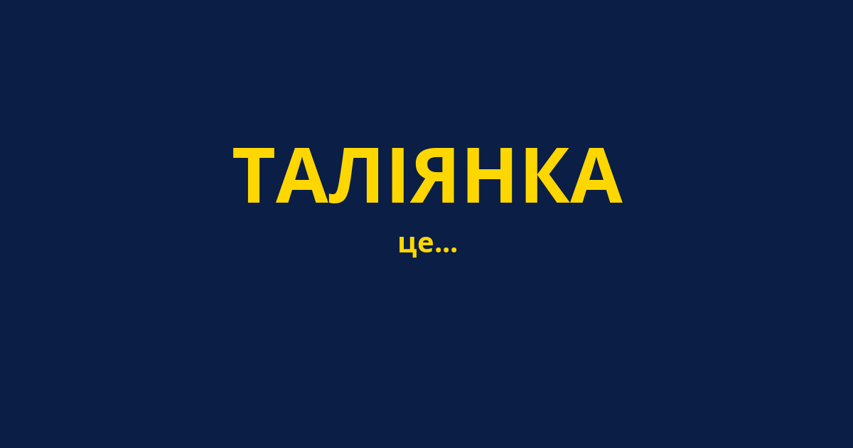 ТАЛІЯНКА