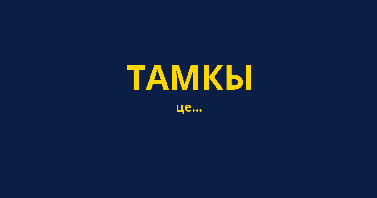 ТАМКЫ
