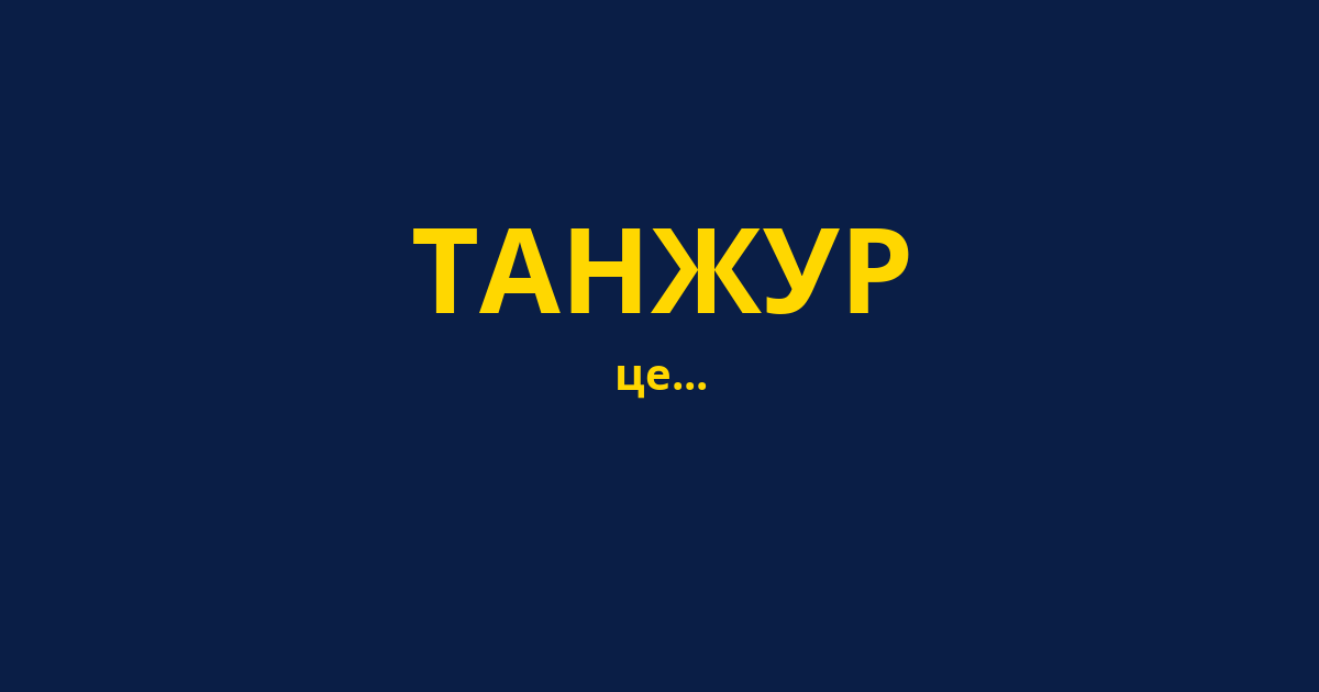 ТАНЖУР