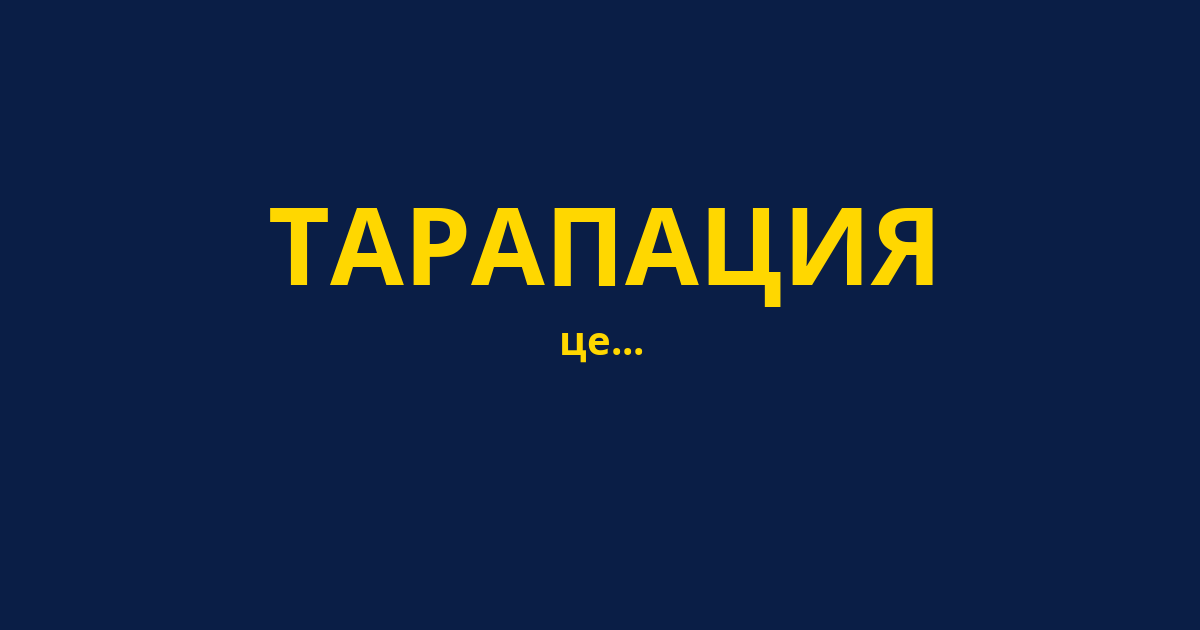 ТАРАПАЦИЯ