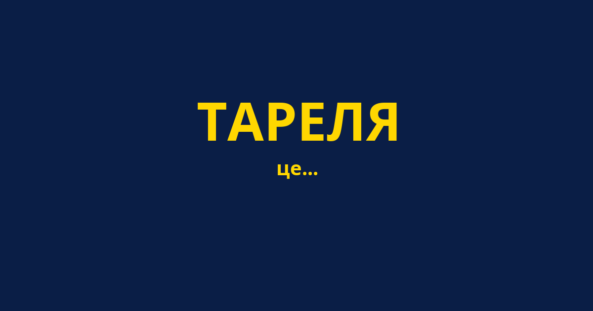 ТАРЕЛЯ