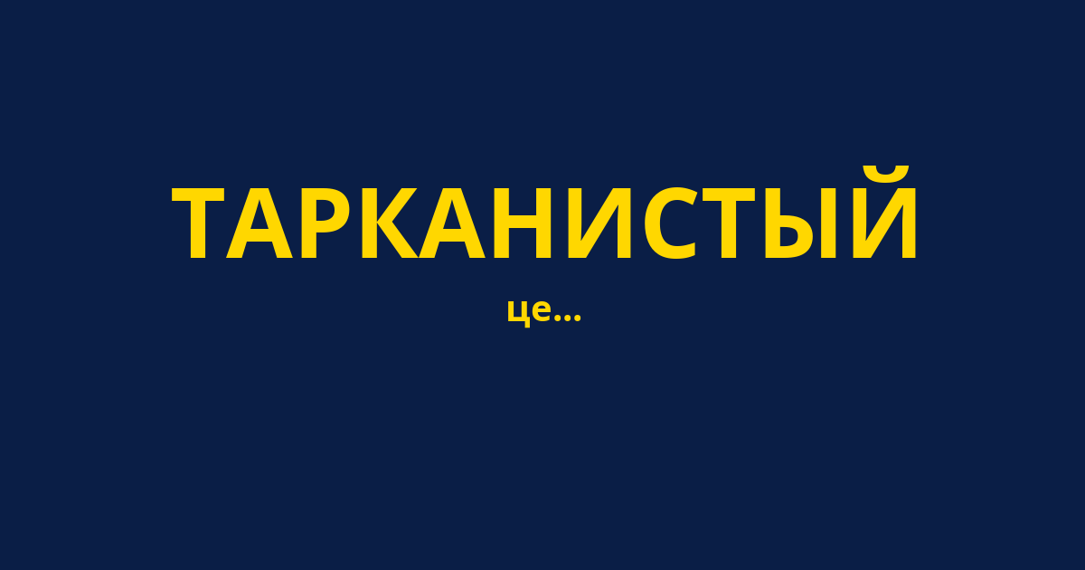 ТАРКАНИСТЫЙ