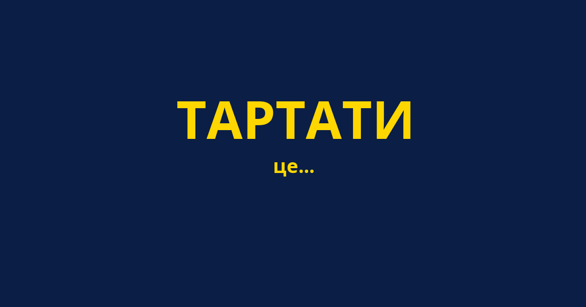 ТАРТАТИ