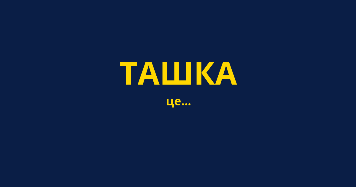 ТАШКА