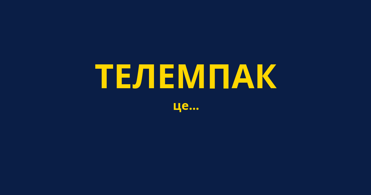 ТЕЛЕМПАК