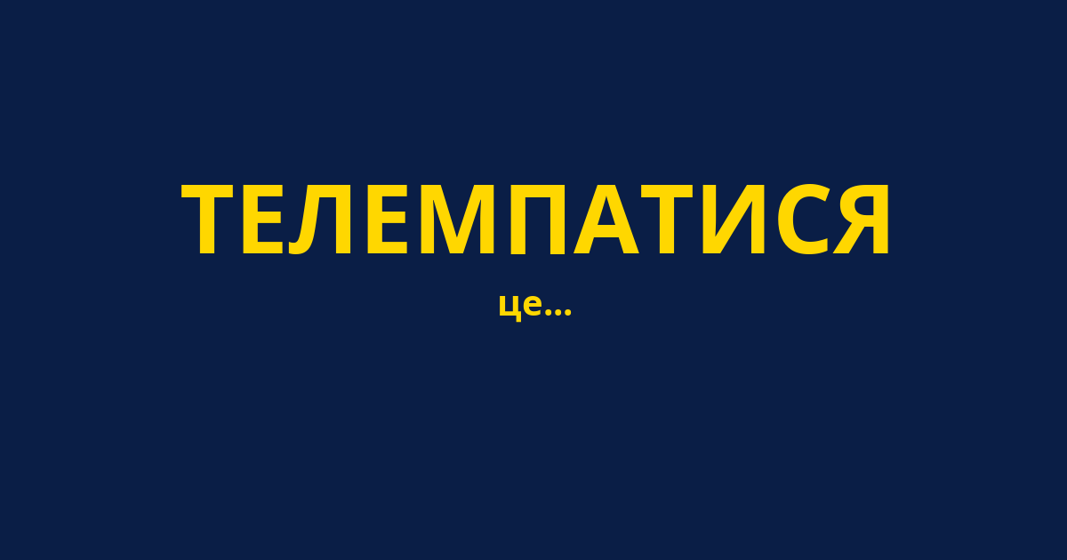 ТЕЛЕМПАТИСЯ
